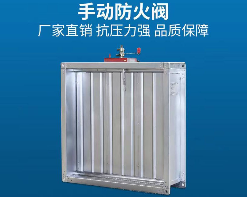 手動(dòng)防火閥